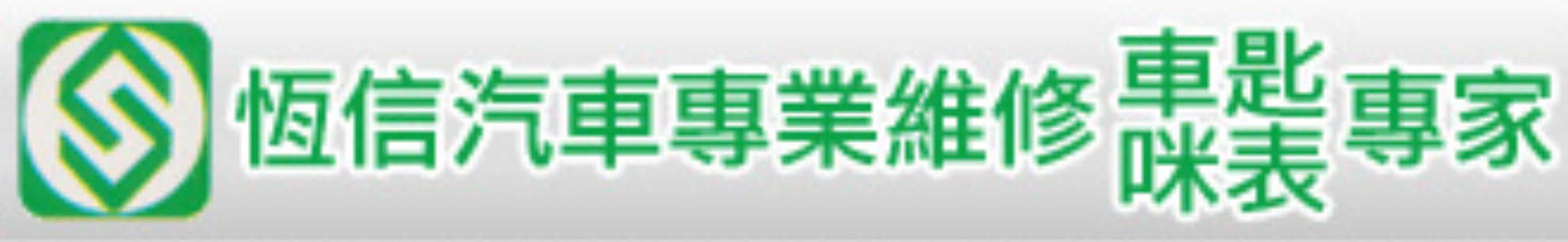 ＄恆信汽車維修中心 HENDERSON CAR REPAIRS STATION